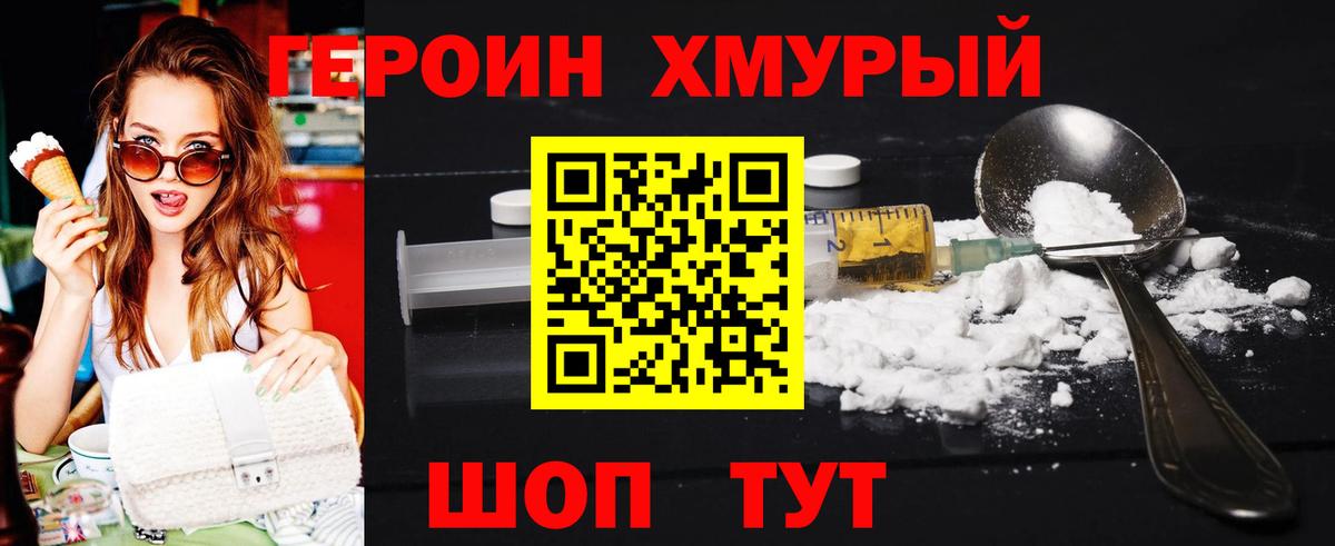 ГЕРОИН хмурый Кунгур